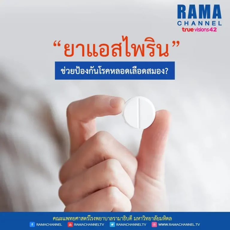 ยาแอสไพริน โรคหลอดเลือดสมอง