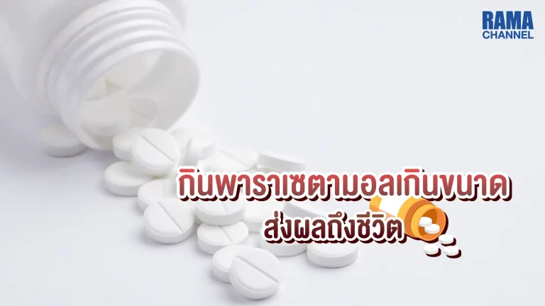 ยาพาราเซตามอล ยาสามัญประจำบ้านที่หลายคนคุ้นเคยเป็นอย่างดี หลายบ้านยังมีติดไว้เพื่อใช้ในการลดไข้และ บรรเทาอาการปวด ในชีวิตประจำวัน