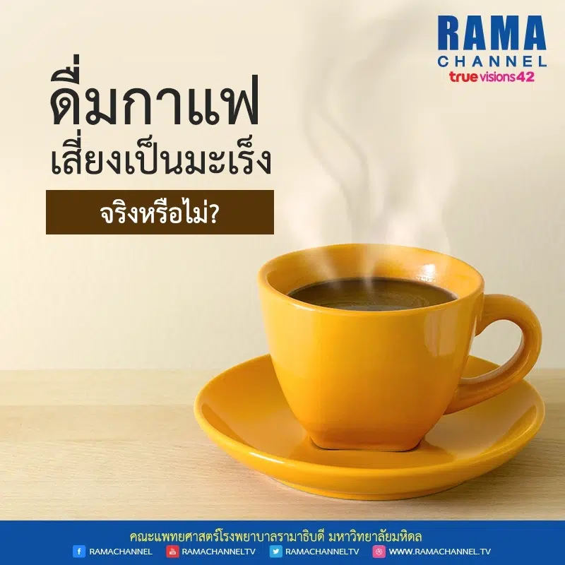 การดื่มกาแฟ เสี่ยงเป็นมะเร็งจริงหรือไม่?