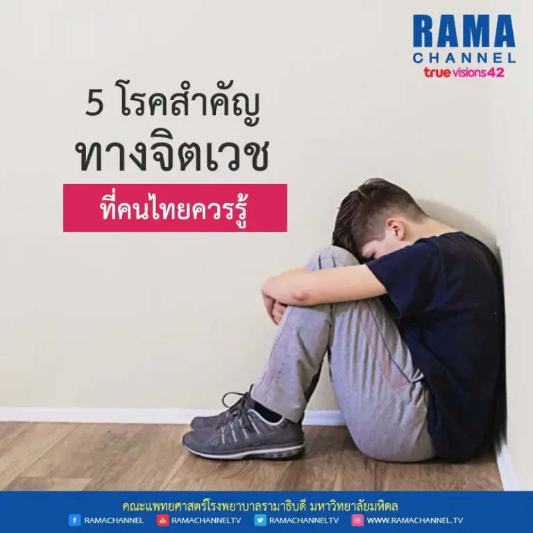 5 โรคจิตเวช สำคัญที่คนไทยควรรู้