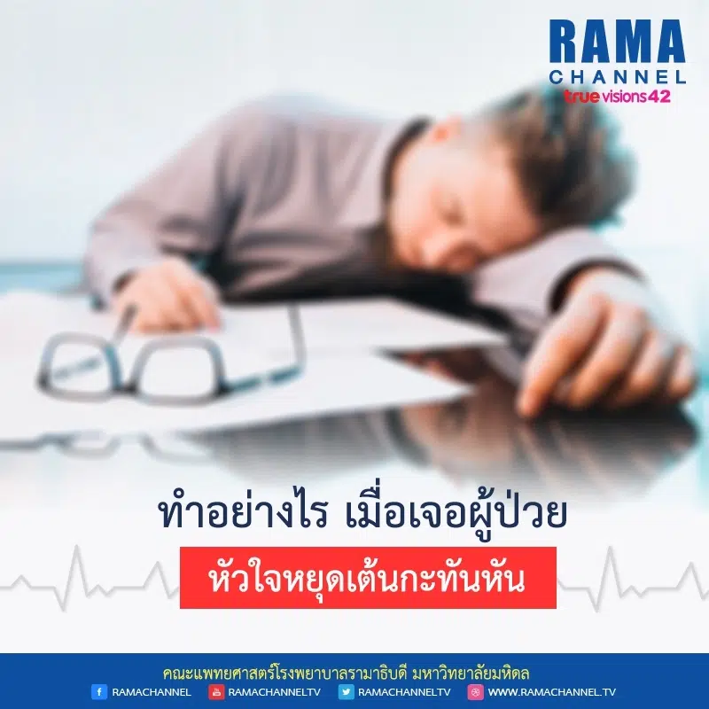 ทำอย่างไรเมื่อเจอผู้ป่วย หัวใจหยุดเต้นกะทันหัน