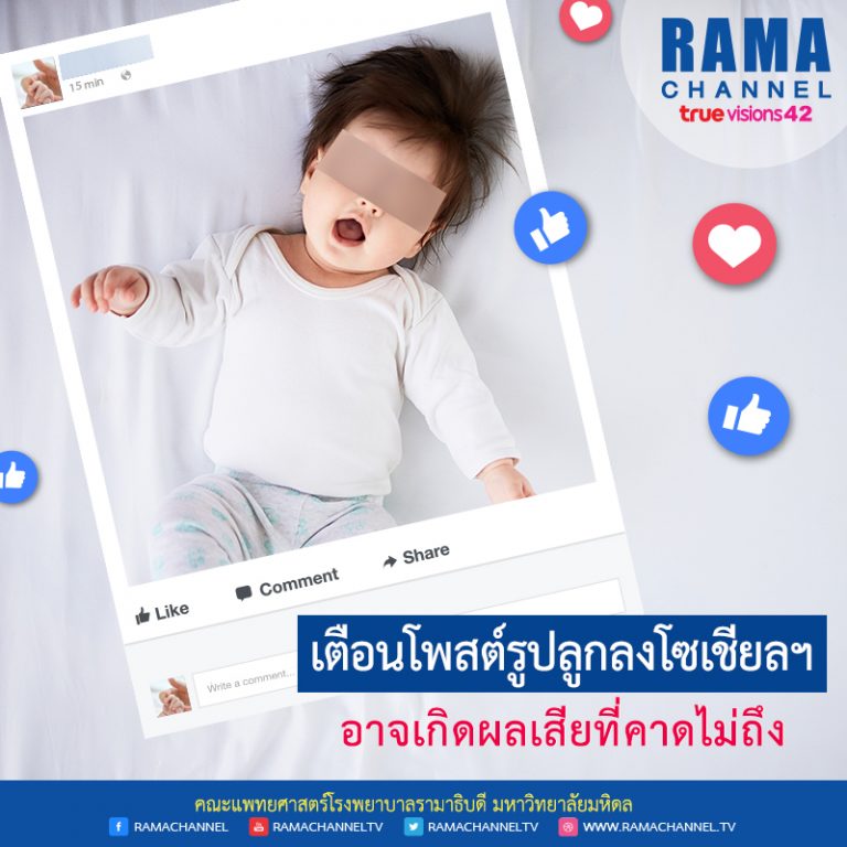 เตือน โพสต์รูปลูกลงโซเชียลฯ อาจเกิดผลเสียที่คาดไม่ถึง