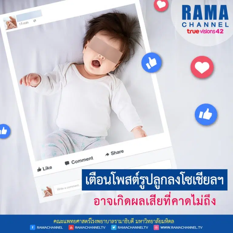 เตือน โพสต์รูปลูกลงโซเชียลฯ อาจเกิดผลเสียที่คาดไม่ถึง