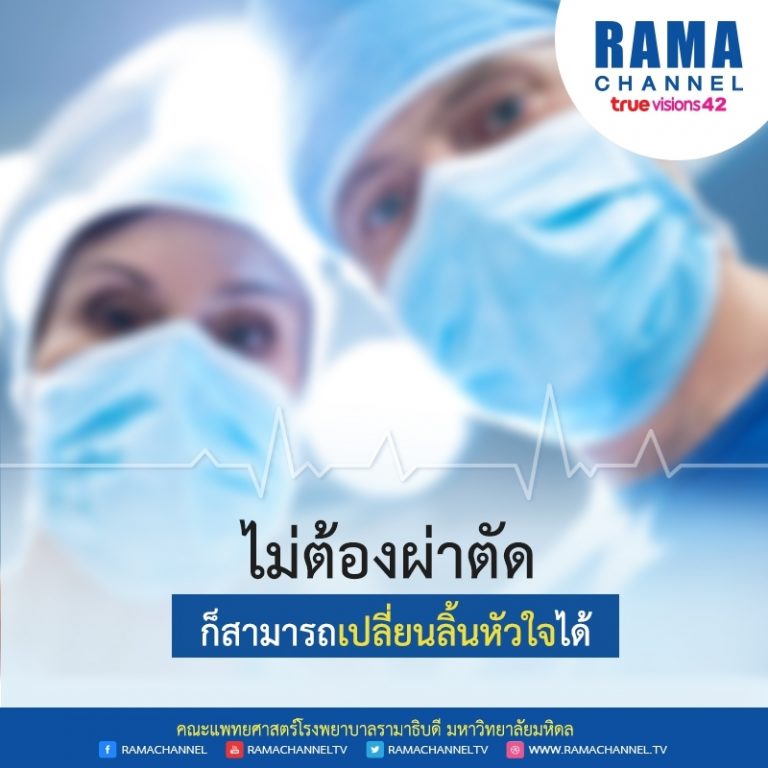 ไม่ต้องผ่าตัด ก็สามารถ เปลี่ยนลิ้นหัวใจ ได้