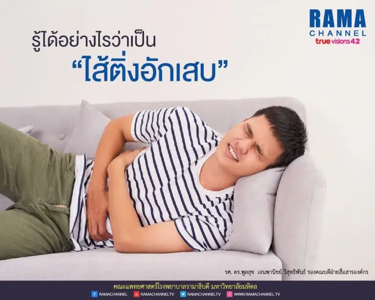ไส้ติ่งอักเสบ คืออะไร อาการเป็นอย่างไร?