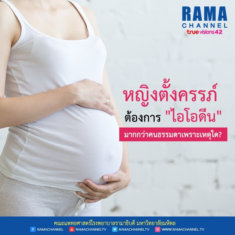 หญิงตั้งครรภ์ ต้องการ ไอโอดีน มากกว่าคนธรรมดาเพราะเหตุใด?