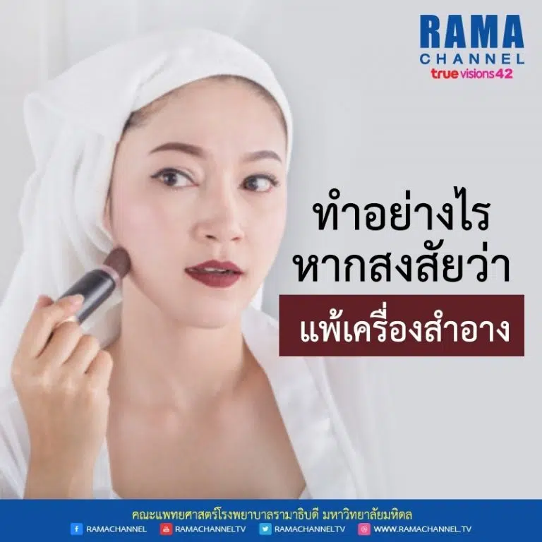 ทำอย่างไรหากสงสัยว่า แพ้เครื่องสำอาง