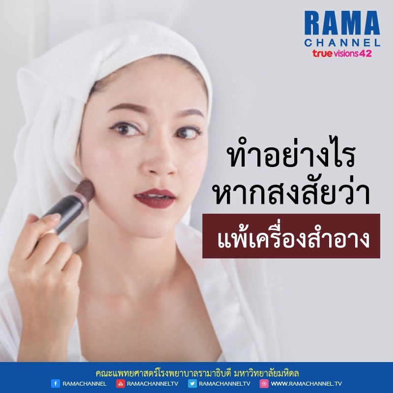 ทำอย่างไรหากสงสัยว่า แพ้เครื่องสำอาง