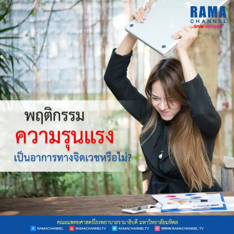 พฤติกรรมความรุนแรง เป็นอาการทางจิตเวชหรือไม่?