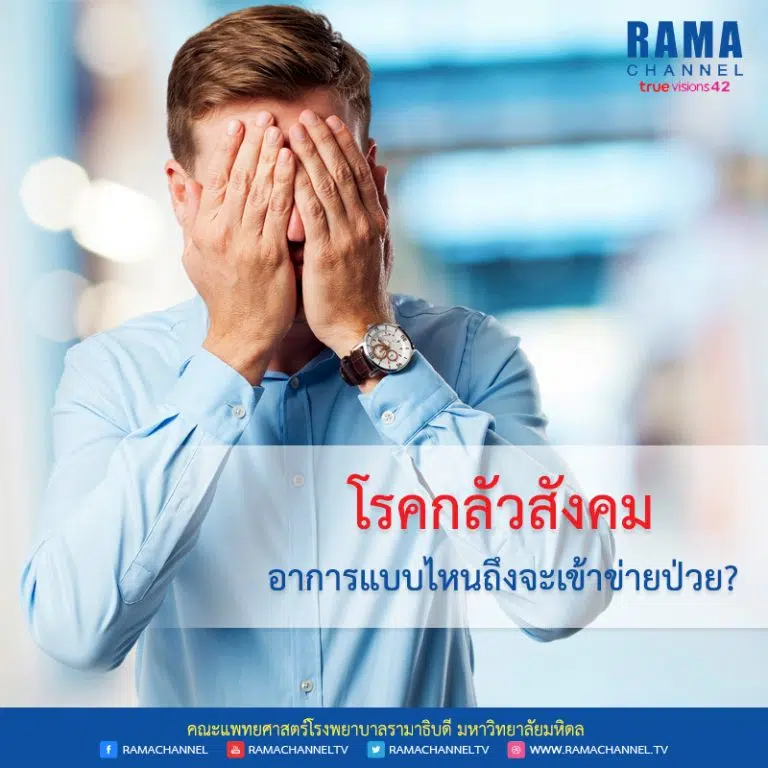 โรคกลัวสังคม อาการแบบไหนถึงเข้าข่ายป่วย