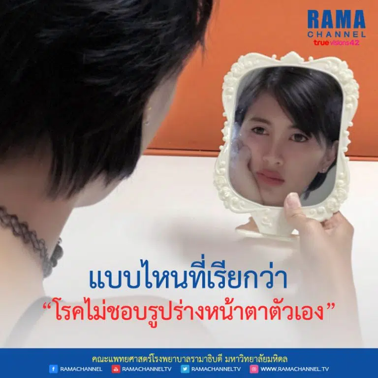 แบบไหนที่เรียกว่า “โรคไม่ชอบรูปร่างหน้าตาตัวเอง”
