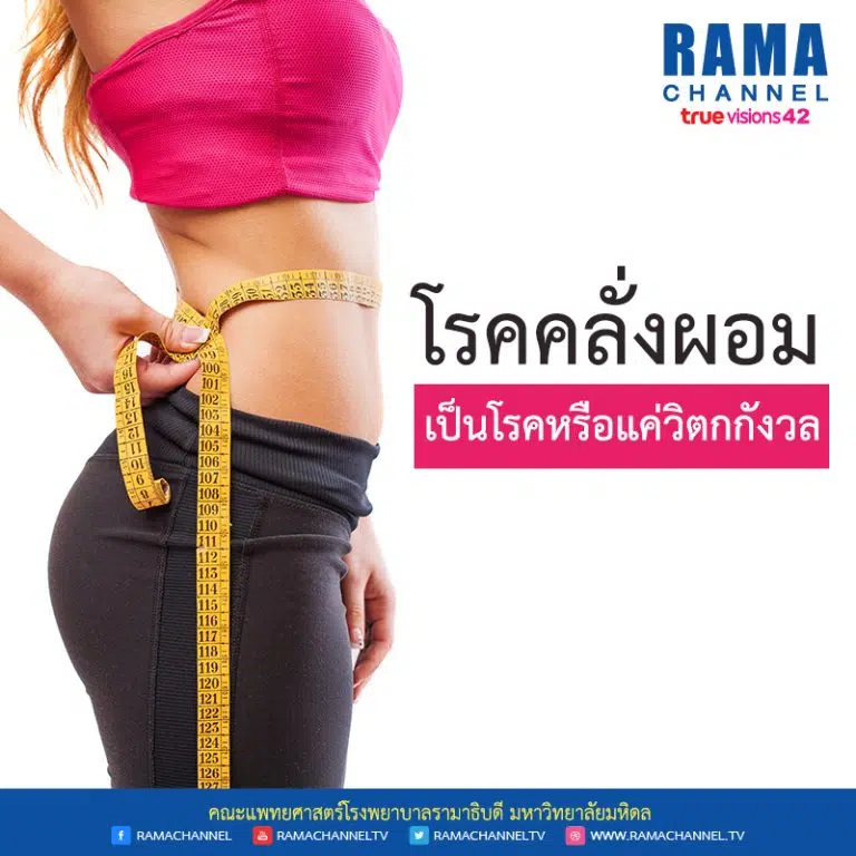 โรคคลั่งผอม เป็นโรคหรือแค่วิตกกังวล