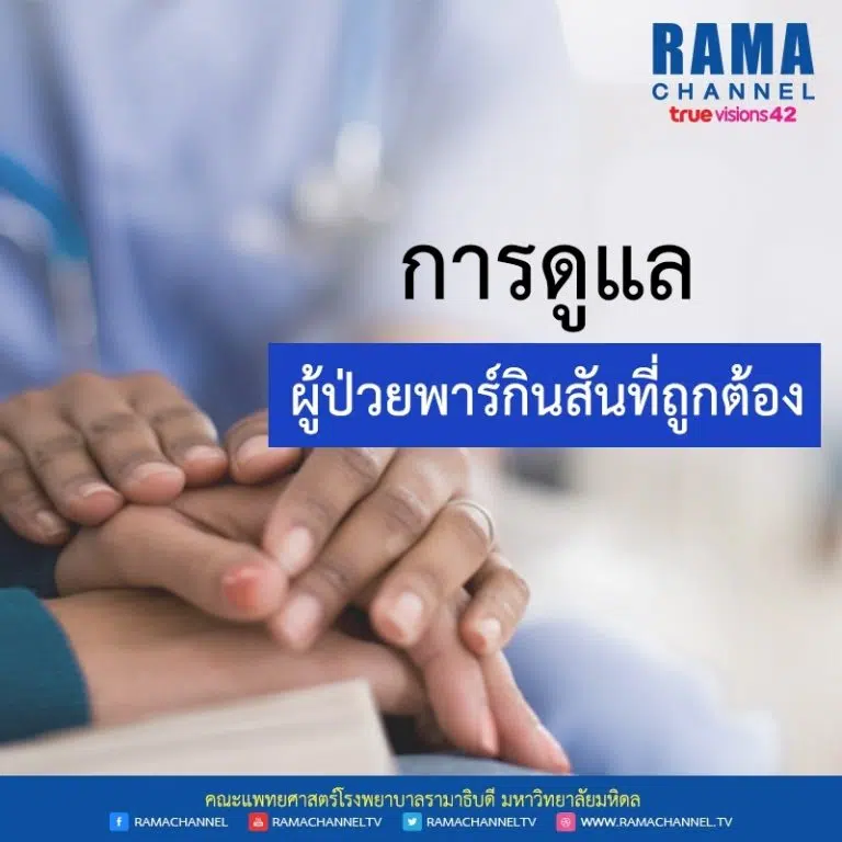 การดูแล ผู้ป่วยพาร์กินสัน ที่ถูกต้อง