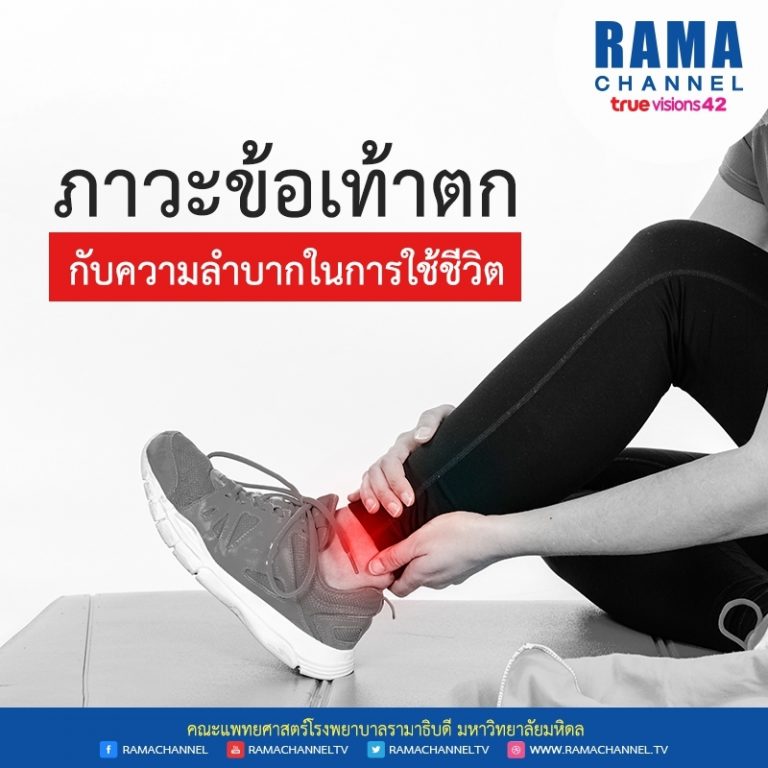 ภาวะข้อเท้าตก กับความลำบากในการใช้ชีวิต