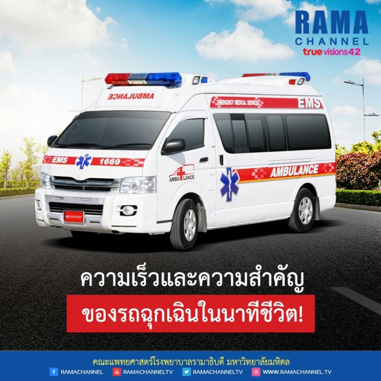 ความเร็วและความสำคัญของ รถฉุกเฉิน ในนาทีชีวิต