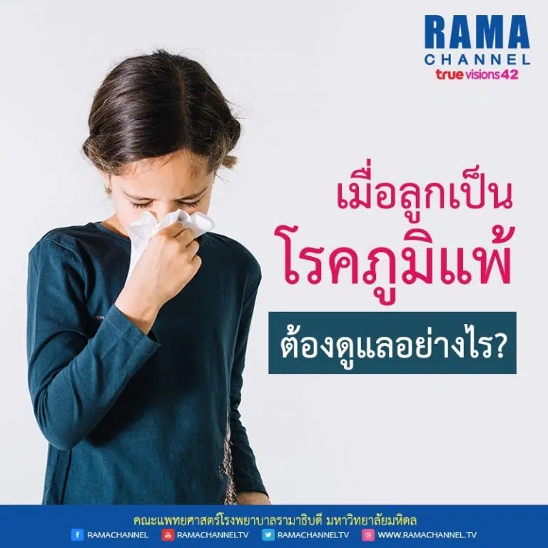 เมื่อลูกเป็น โรคภูมิแพ้ ต้องดูแลอย่างไร?