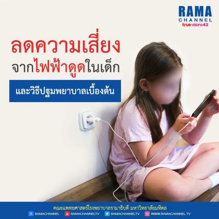 ลดความเสี่ยงจาก ไฟฟ้าดูด ในเด็ก และวิธีปฐมพยาบาลเบื้องต้น