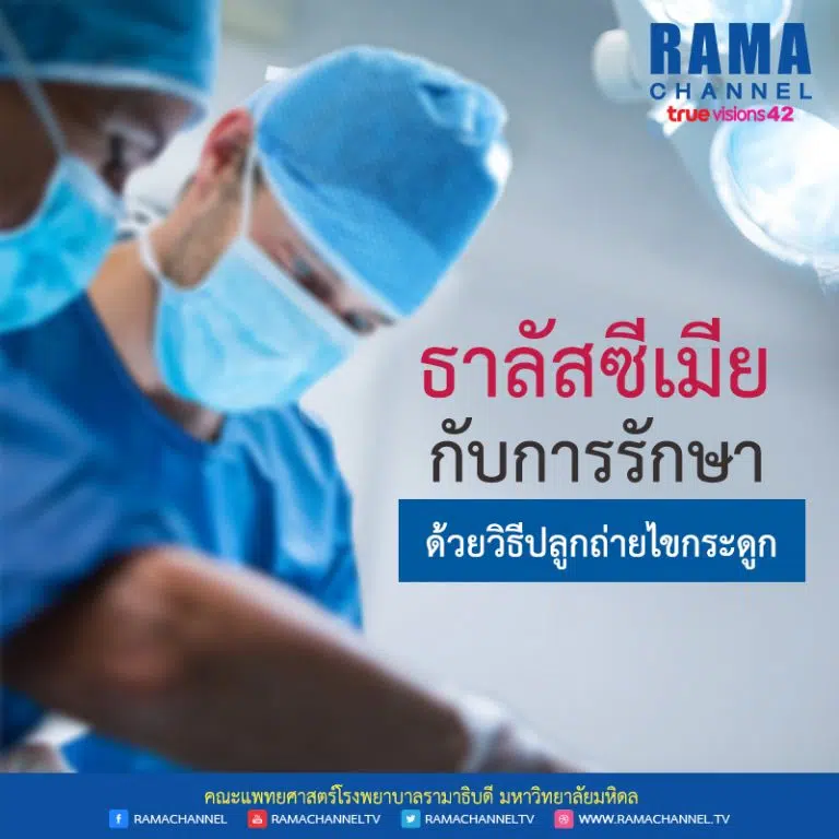 ธาลัสซีเมีย กับการรักษาด้วยวิธีปลูกถ่ายไขกระดูก