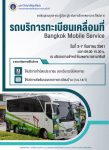 ขอเชิญใช้บริการรถบริการทะเบียนเคลื่อนที่ Bangkok Mobile Service วันที่ 3 - 7 กันยายน 2561 เวลา 09.00 - 15.30 น. ณ บริเวณทางเข้าหน้าโรงพยาบาลรามาธิบดี