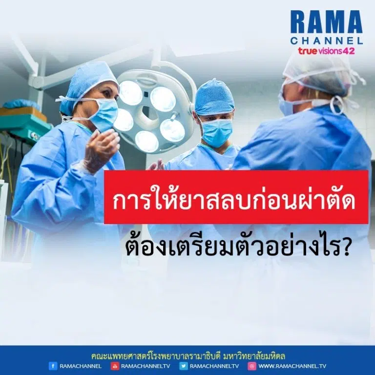 การให้ยาสลบก่อนผ่าตัด ต้องเตรียมตัวอย่างไร?