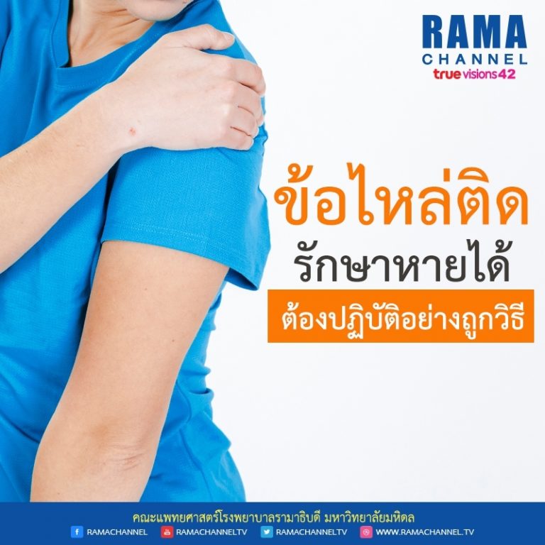ข้อไหล่ติด รักษาหายได้ ต้องปฏิบัติอย่างถูกวิธี