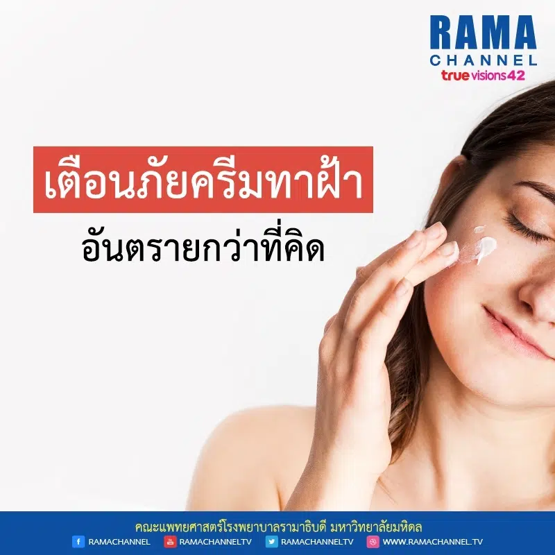 เตือนภัย ครีมทาฝ้า อันตรายกว่าที่คิด