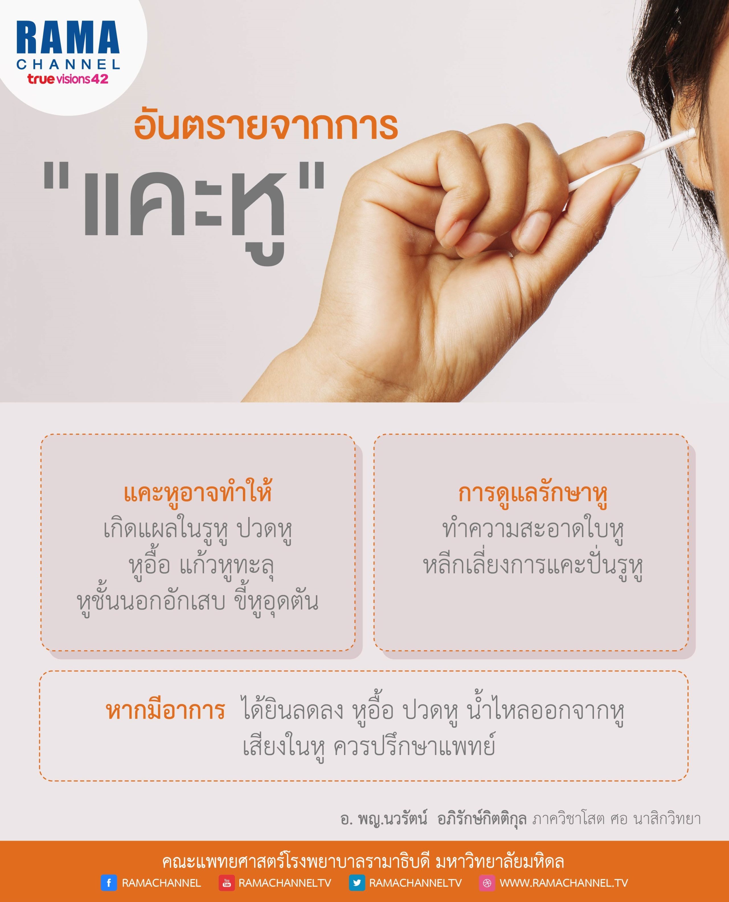 อันตรายจากการแคะหู