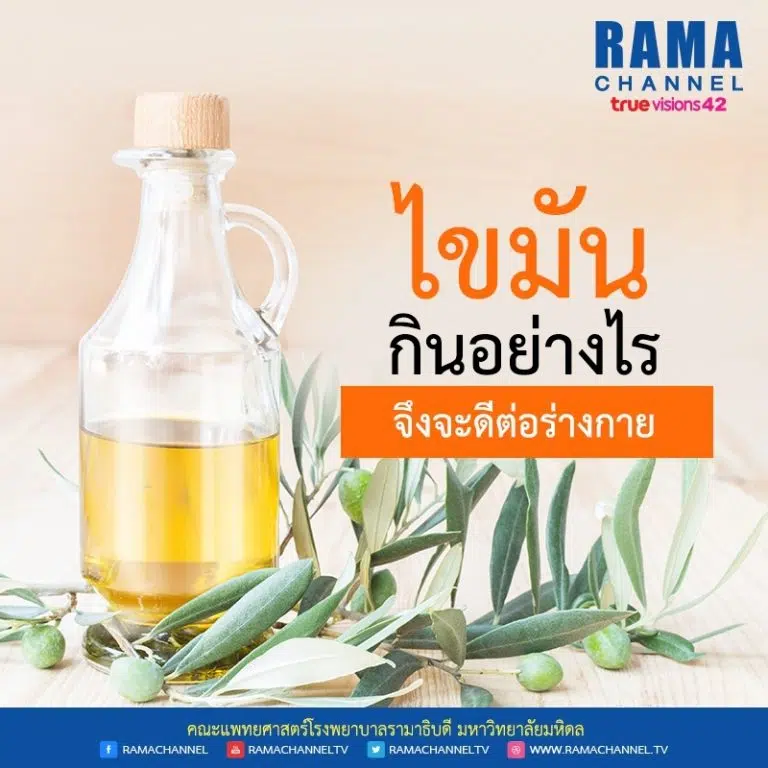 ไขมัน กินอย่างไร จึงจะดีต่อร่างกาย