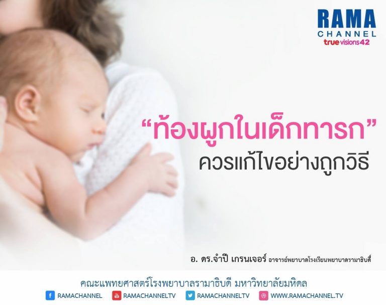 ท้องผูกในเด็กทารก ควรแก้ไขอย่างถูกวิธี