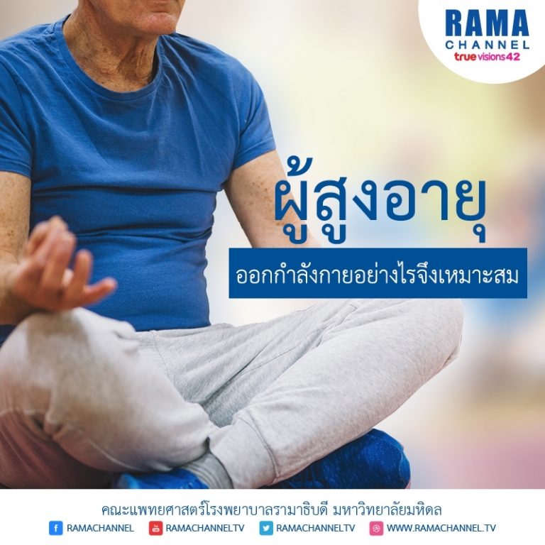 ผู้สูงอายุออกกำลังกาย อย่างไรจึงเหมาะสม