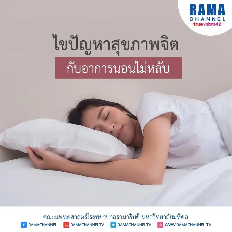 ปัญหาสุขภาพจิต กับอาการนอนไม่หลับ