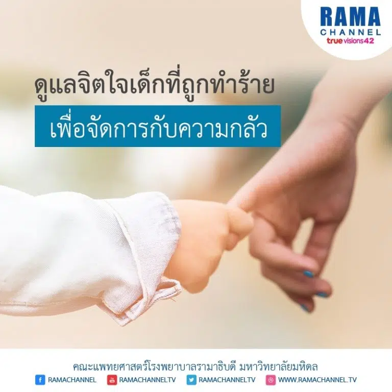 ดูแลจิตใจเด็กที่ถูกทำร้าย เพื่อจัดการกับความกลัว