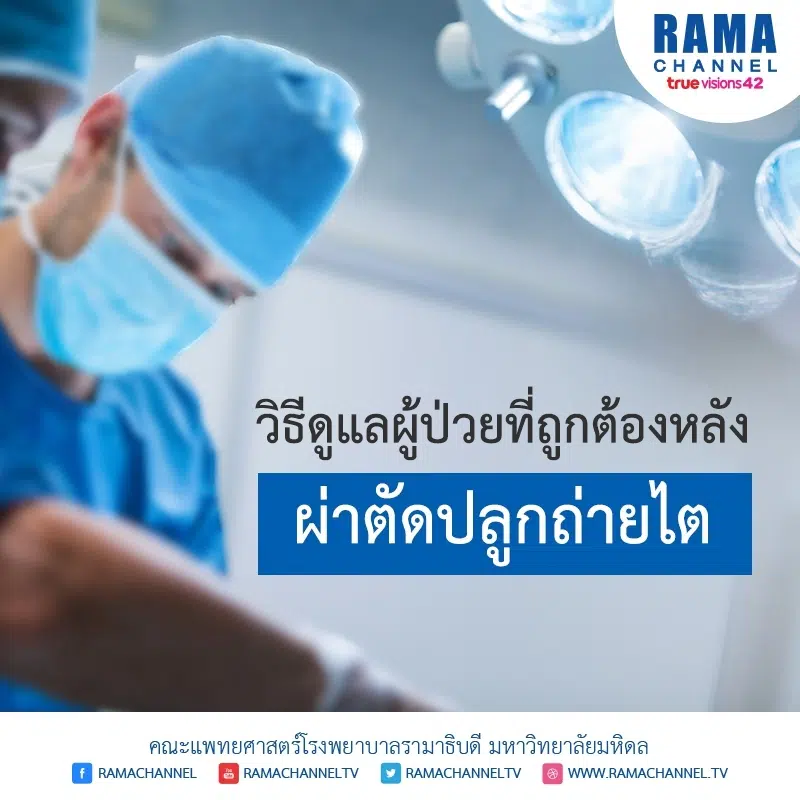 วิธีดูแลผู้ป่วยที่ถูกต้องหลังผ่าตัด ปลูกถ่ายไต
