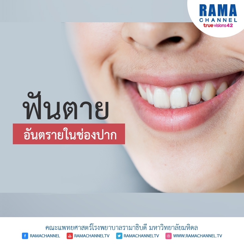 ฟันตาย_อันตรายในช่องปาก