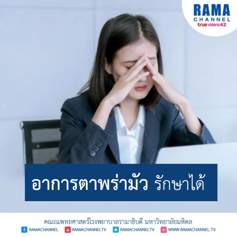 อาการตาพร่ามัว ปัญหาสายตา รักษาได้