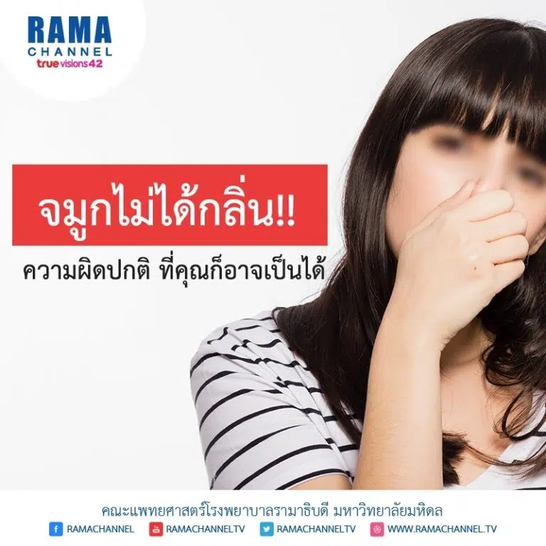 จมูกไม่ได้กลิ่น ความผิดปกติที่คุณอาจเป็นได้
