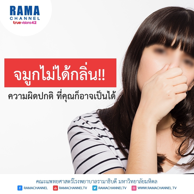 จมูกไม่ได้กลิ่น ความผิดปกติที่คุณอาจเป็นได้