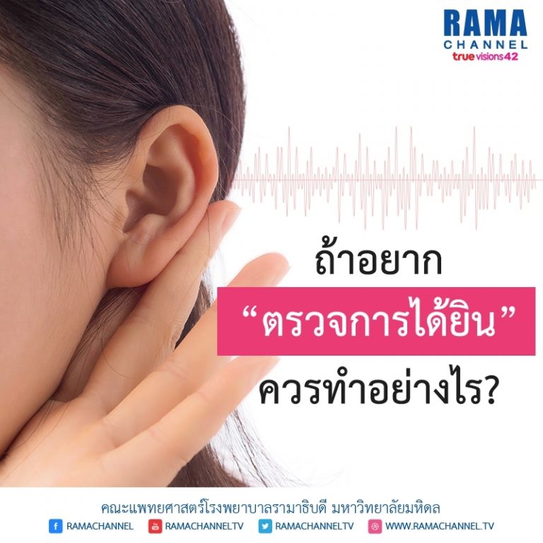 ถ้าอยาก ตรวจการได้ยิน ควรทำอย่างไร?