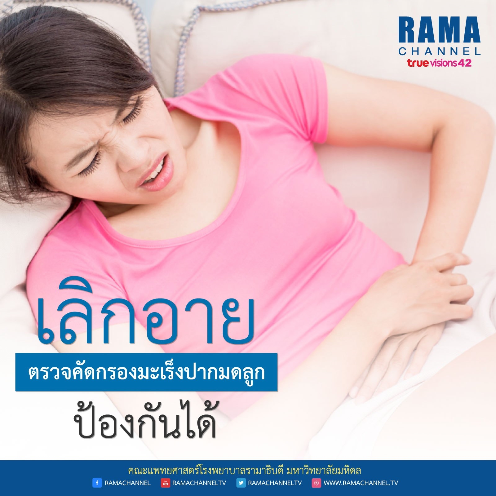 เลิกอาย ตรวจคัดกรองมะเร็งปากมดลูก ป้องกันได้