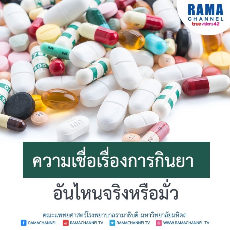 ความเชื่อเรื่อง การกินยา อันไหนจริงหรือมั่ว