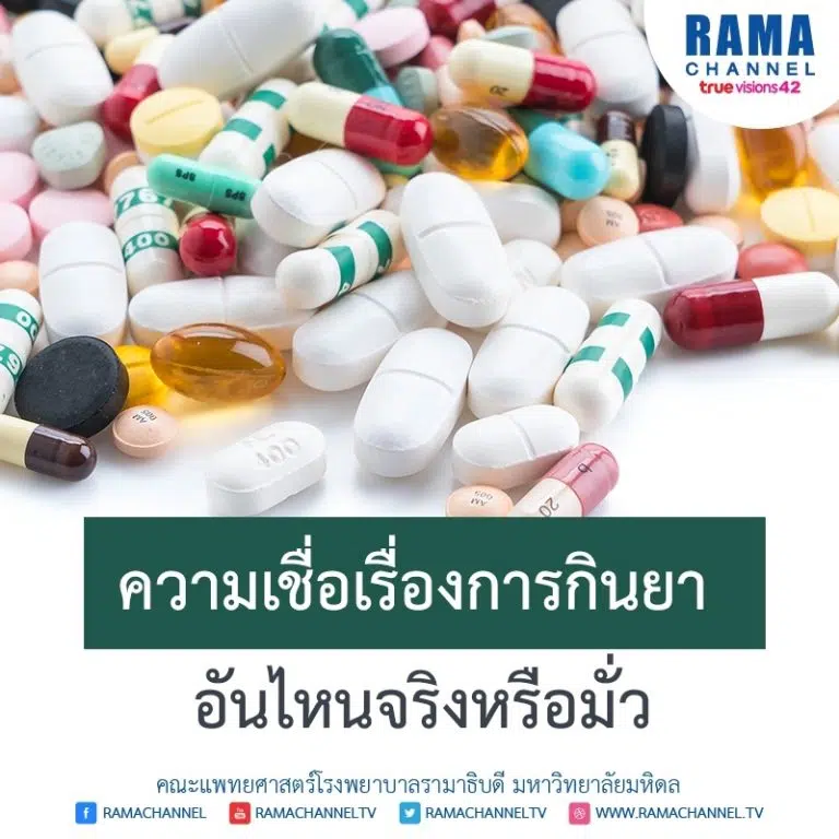 ความเชื่อเรื่อง การกินยา อันไหนจริงหรือมั่ว