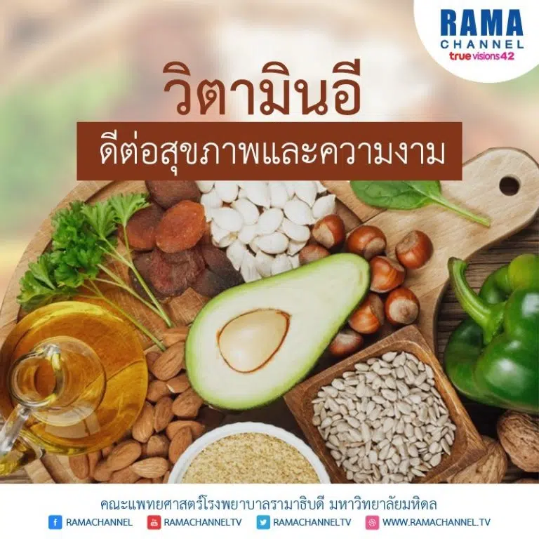 วิตามินอี ดีต่อสุขภาพและความงาม
