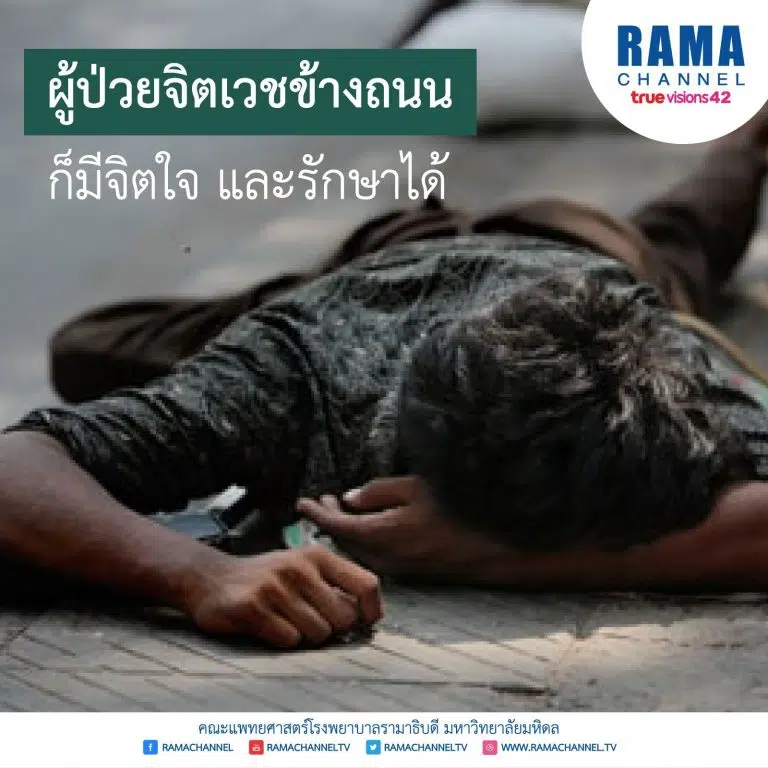 ผู้ป่วยจิตเวช ข้างถนน ก็มีจิตใจ และรักษาได้