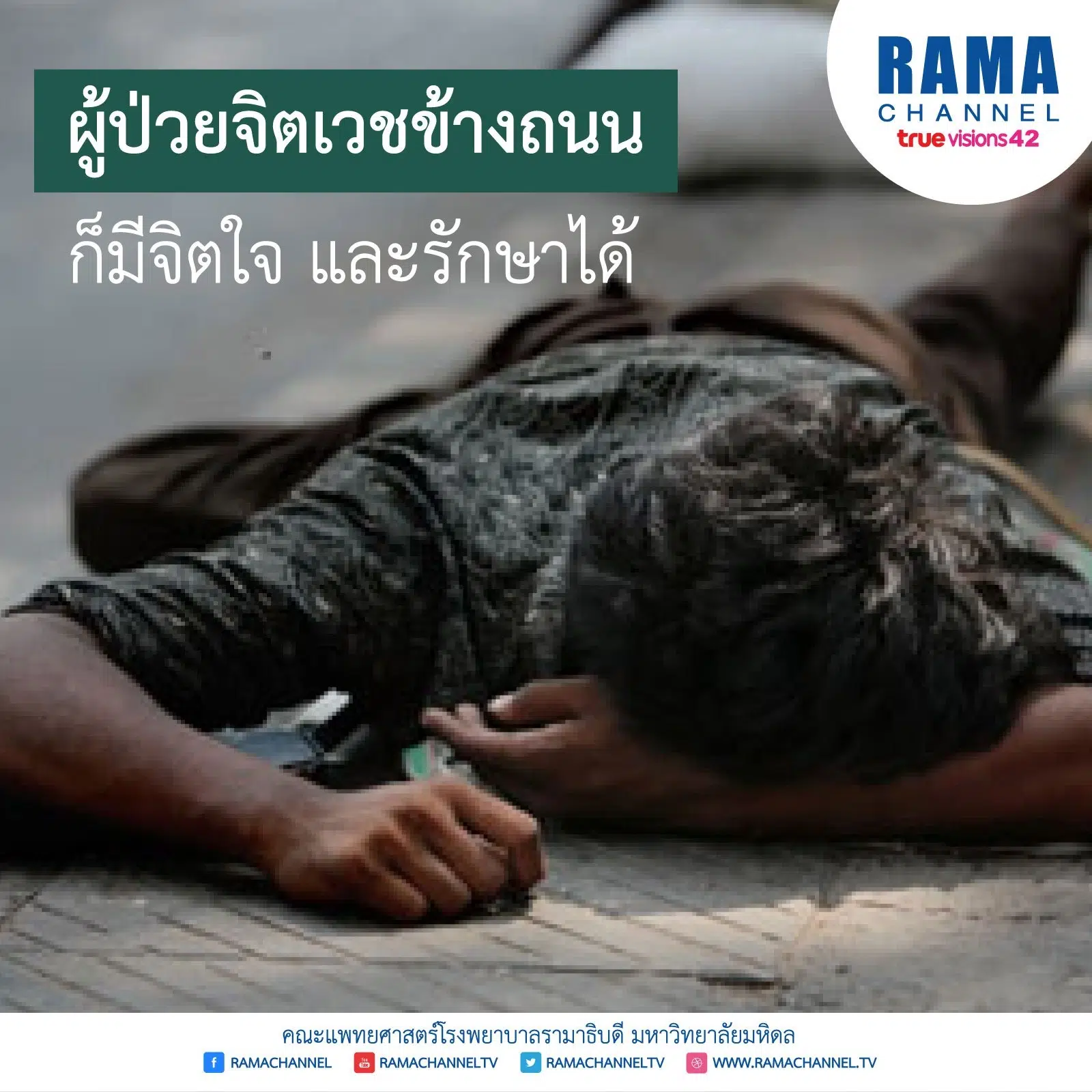 ผู้ป่วยจิตเวช ข้างถนน ก็มีจิตใจ และรักษาได้