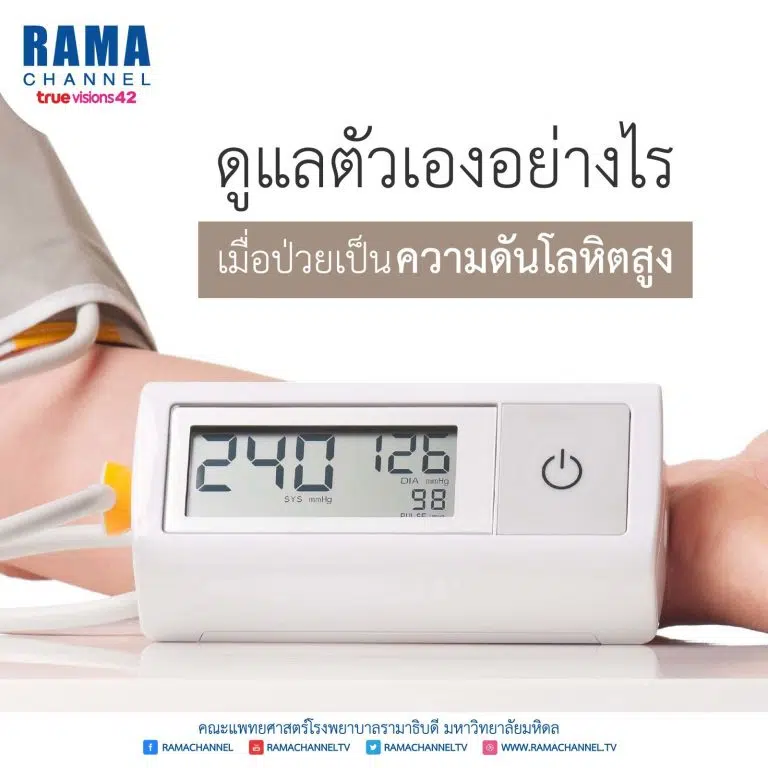 ความดันโลหิตสูง คือ อะไร ดูแลตัวเองอย่างไร เมื่อเป็นความดันโลหิตสูง