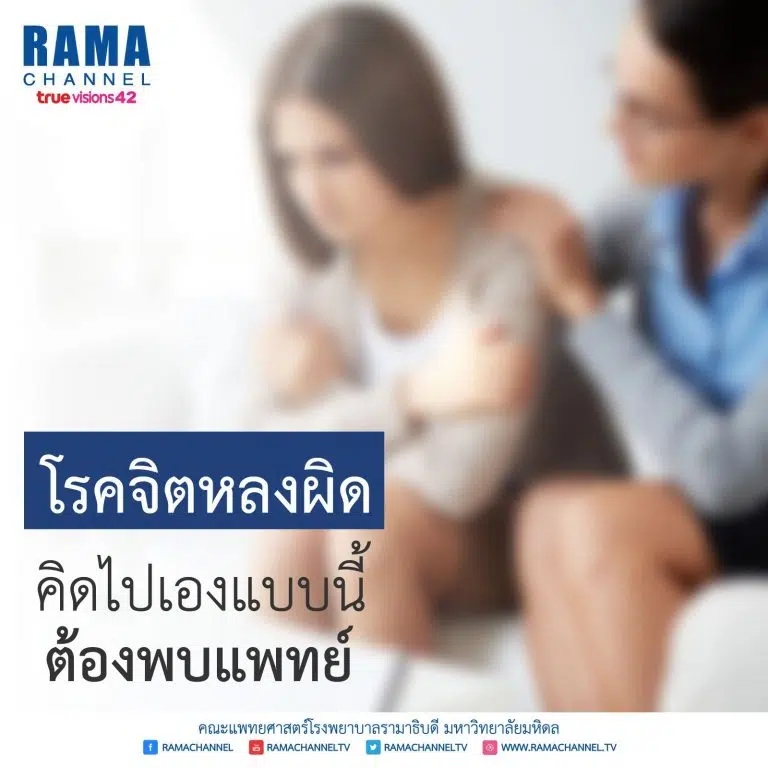 โรคจิตหลงผิด คิดไปเองแบบนี้ ต้องพบแพทย์
