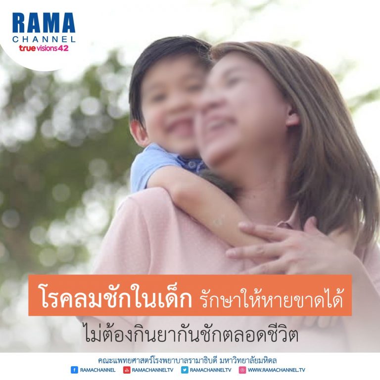 โรคลมชัก ในเด็ก หายขาดได้ ไม่ต้องกินยากันชักตลอดชีวิต