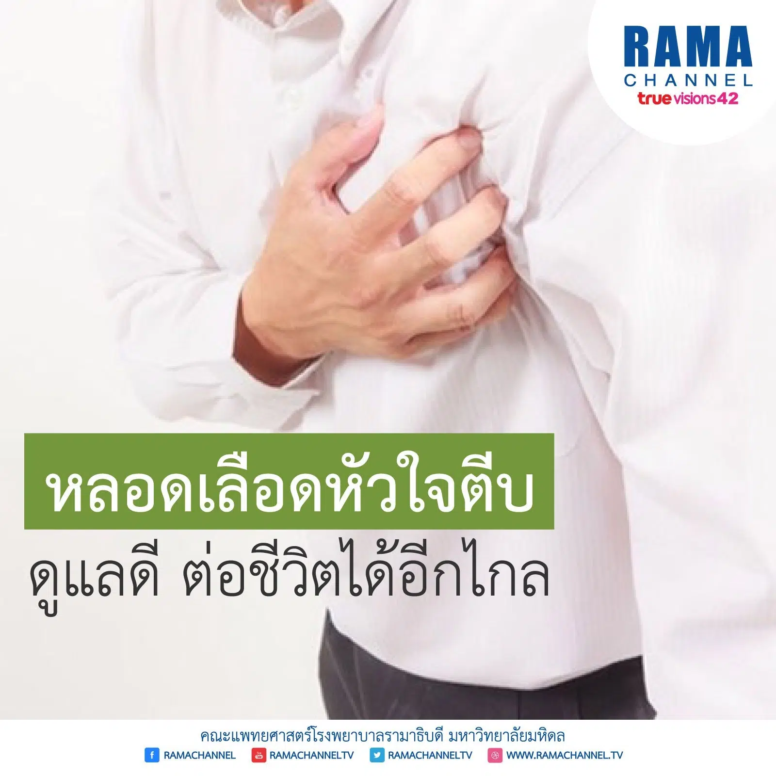 หลอดเลือดหัวใจตีบ ดูแลตัวเองดี ต่อชีวิตได้อีกไกล