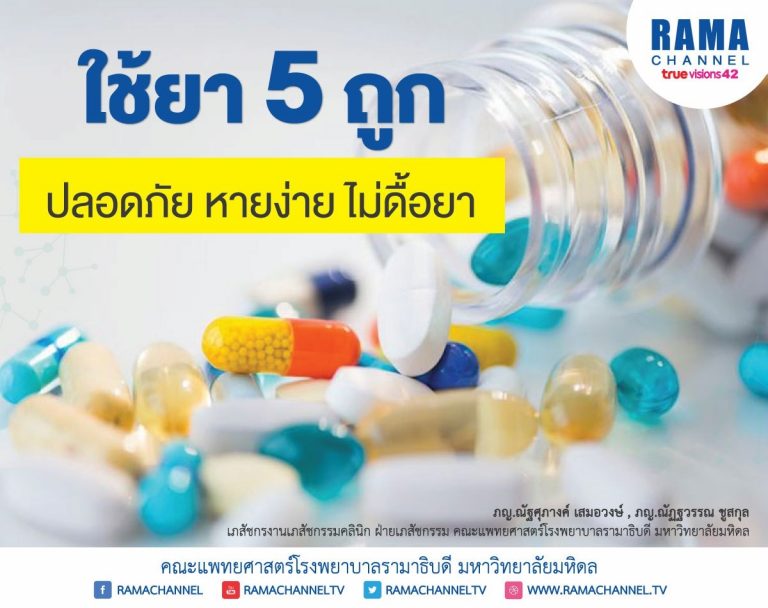 ใช้ยา 5 ถูก_01