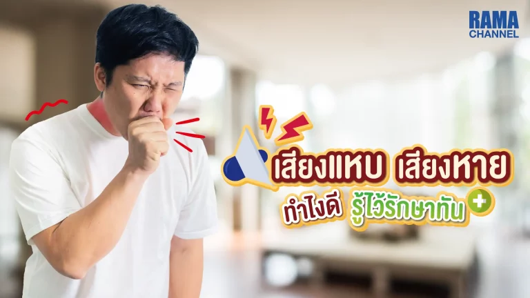 บทความ เรื่อง ปัญหาที่พบบ่อยมากขึ้นสำหรับผู้ที่จำเป็นต้องใช้เสียงอยู่ตลอดเวลาคือ อาการ เสียงแหบ เสียงหาย ซึ่งเป็นปัญหาที่ทำให้เกิดปัญหาในชีวิตประจำวัน